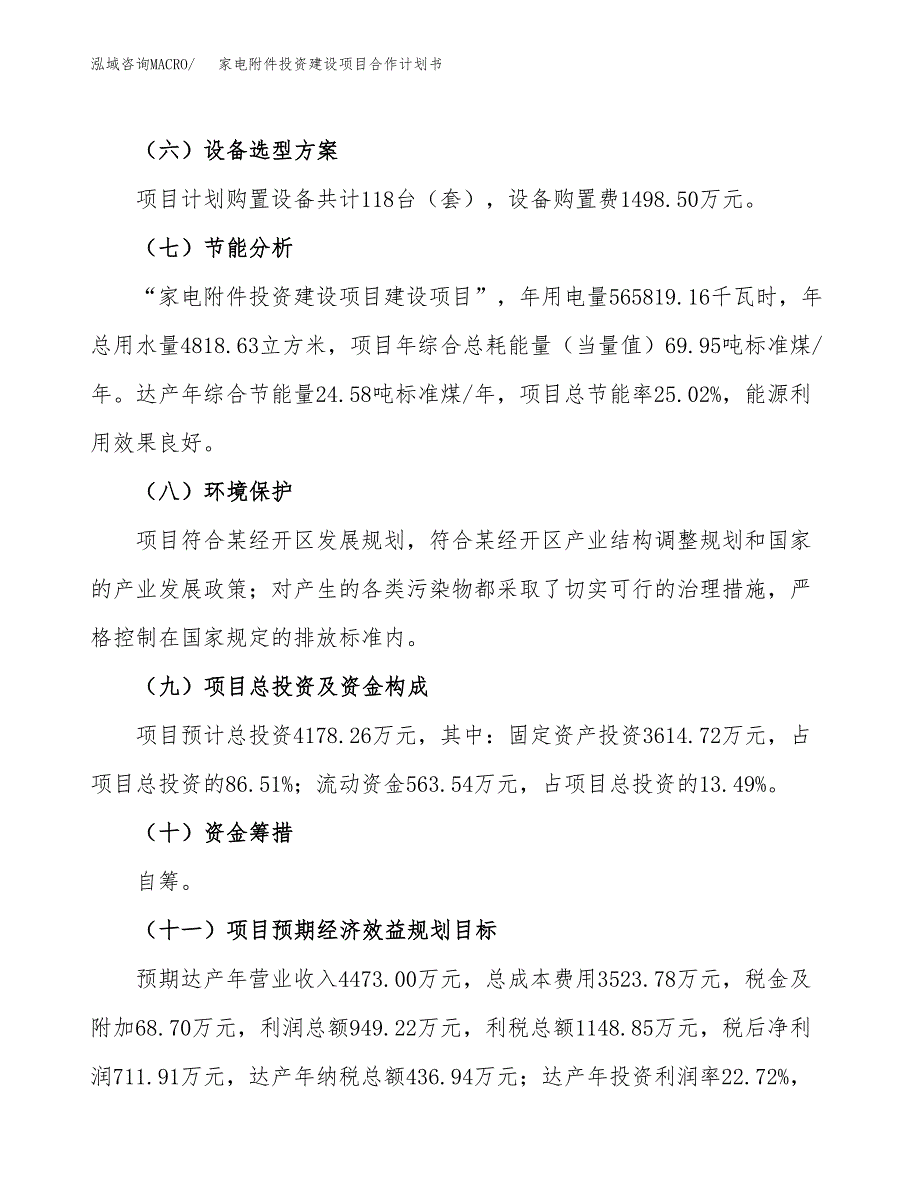 家电附件投资建设项目合作计划书（样本）_第4页