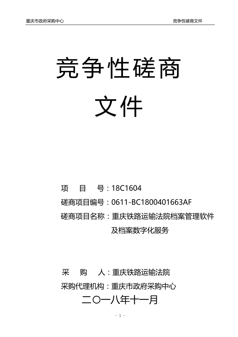 重庆铁路运输法院档案管理软件及档案数字化服务竞争性磋商文件_第1页