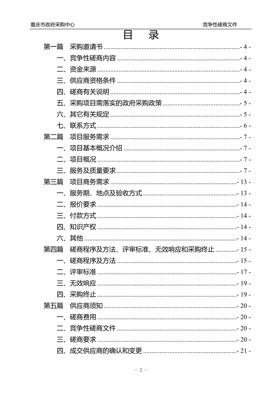 重庆铁路运输法院档案管理软件及档案数字化服务竞争性磋商文件_第2页