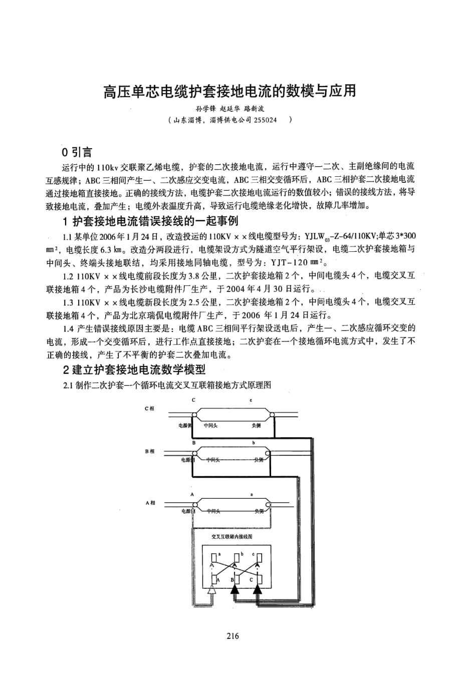 高压单芯电缆护套接地电流的数模与应用_第1页