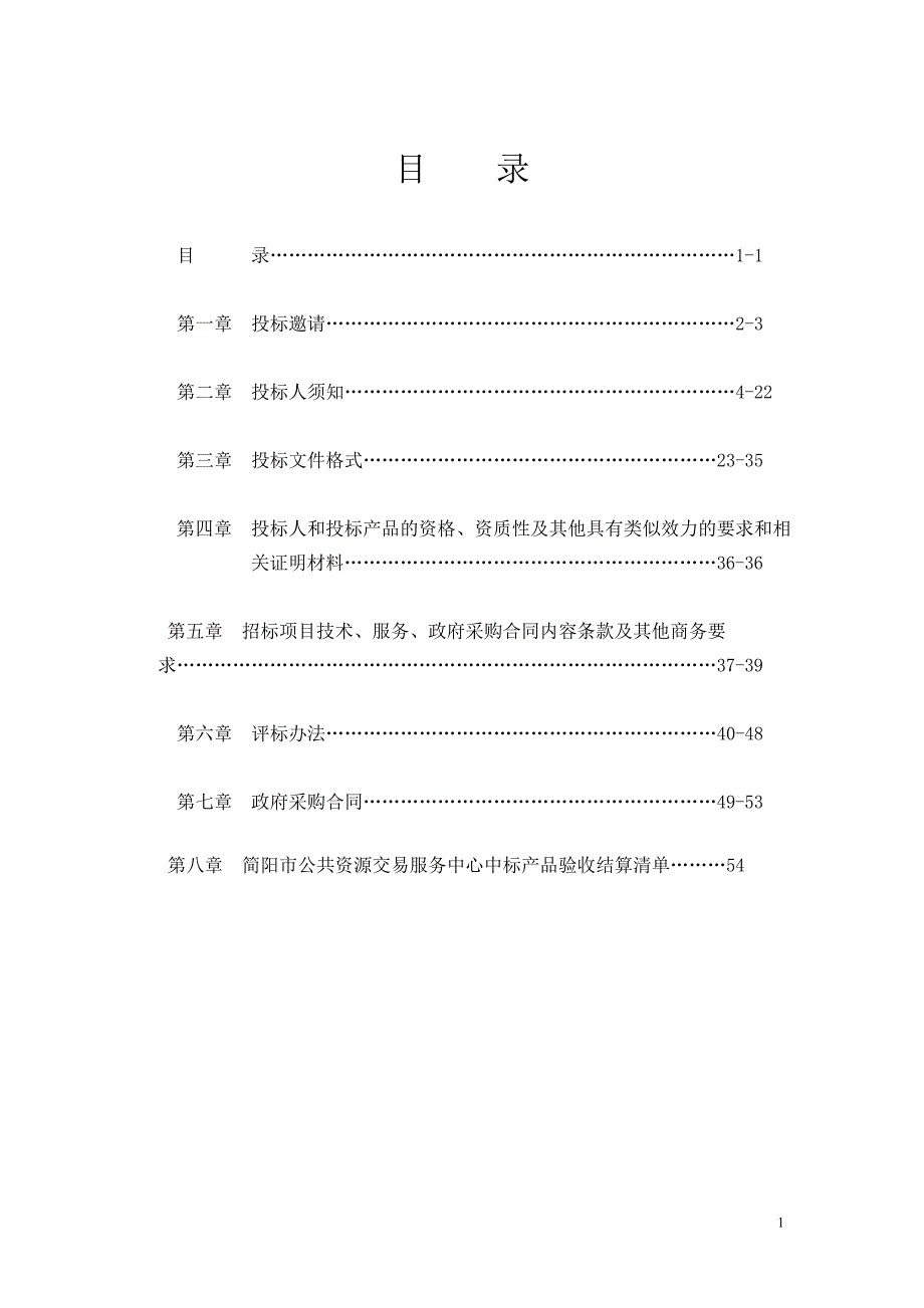 高级职业中学教学设备采购公开招标文件_第2页