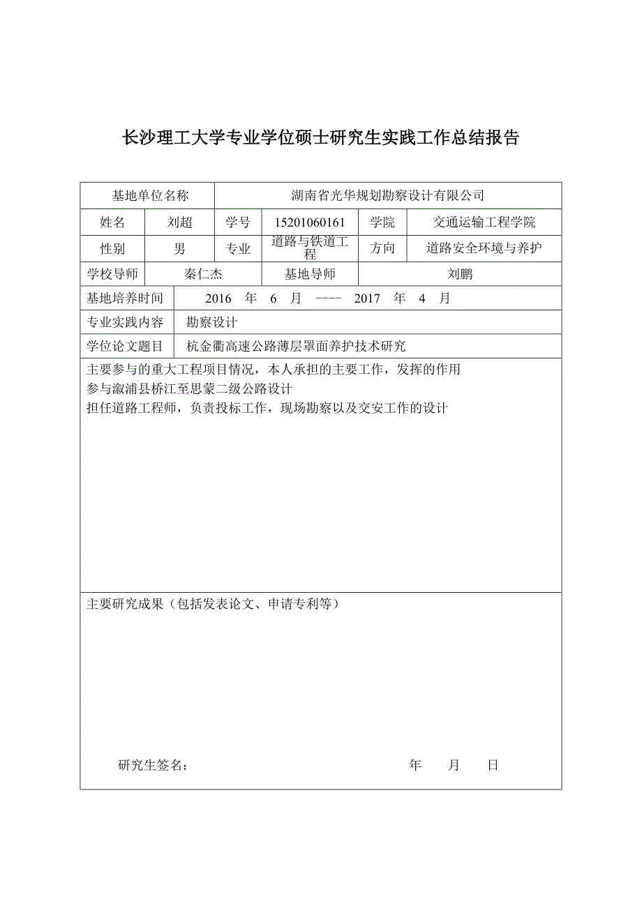 长沙理工大学专业学位硕士研究生实践工作总结报告资料_第1页