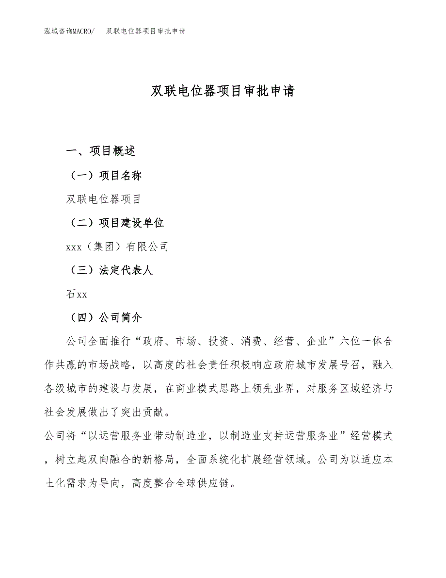 双联电位器项目审批申请（总投资20000万元）.docx_第1页