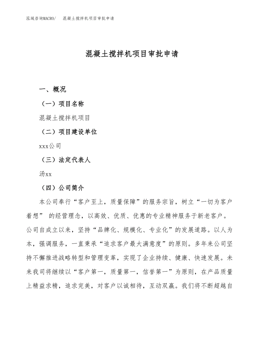 混凝土搅拌机项目审批申请（总投资17000万元）.docx_第1页