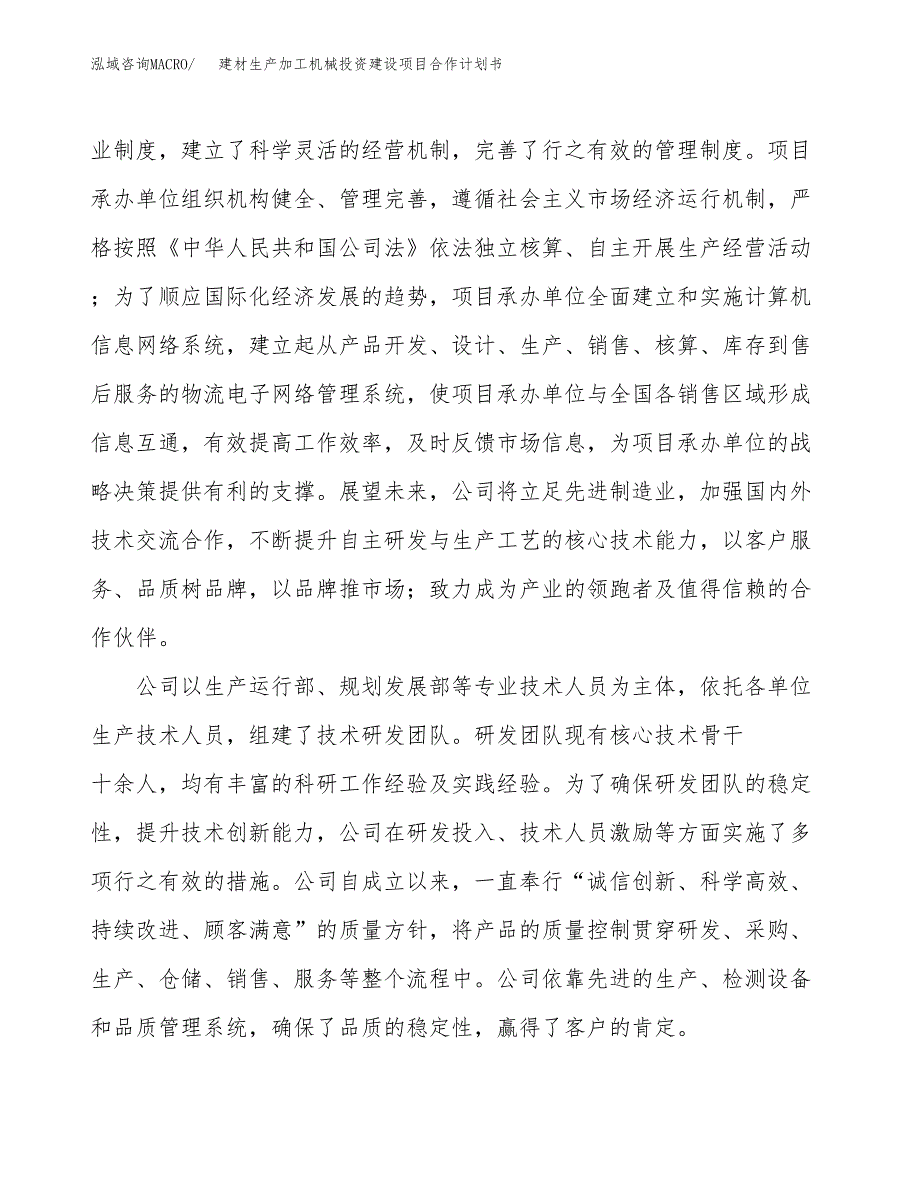 建材生产加工机械投资建设项目合作计划书（样本）_第2页