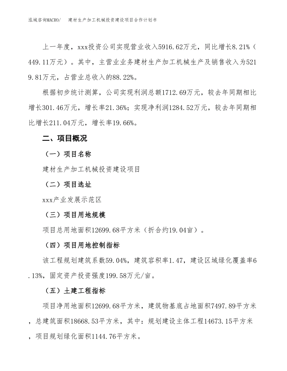 建材生产加工机械投资建设项目合作计划书（样本）_第3页