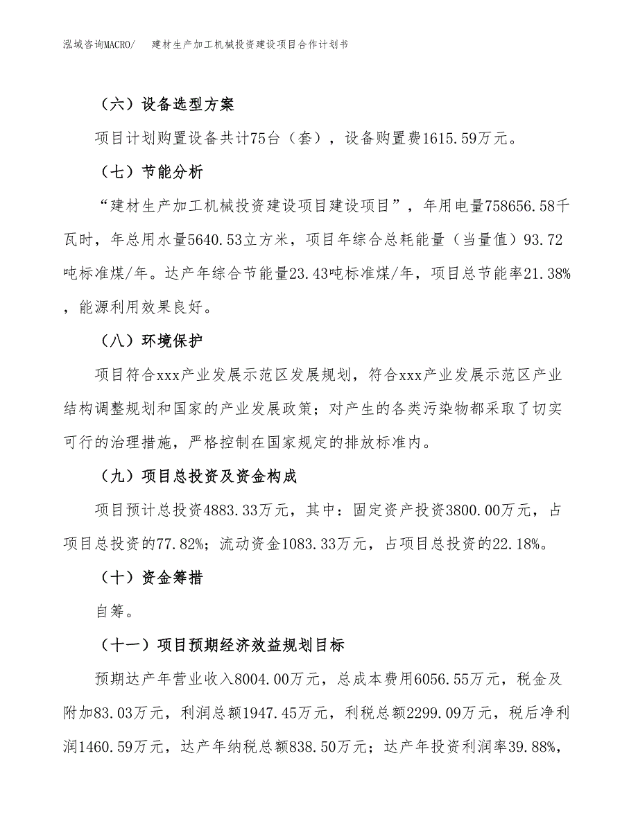 建材生产加工机械投资建设项目合作计划书（样本）_第4页