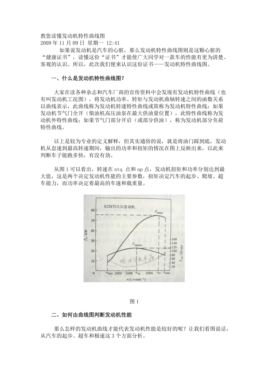 教您读懂发动机特性曲线图方法汇总大全_第1页