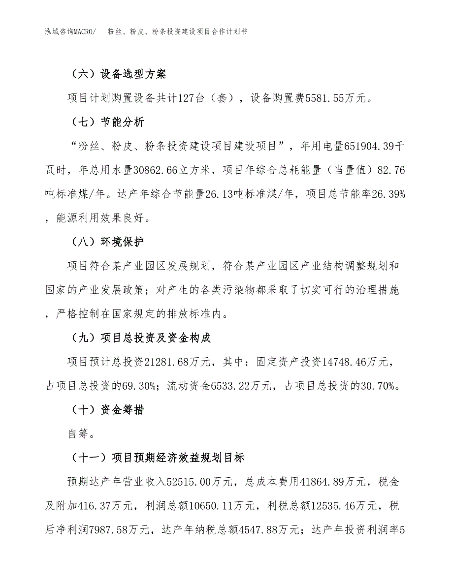 粉丝、粉皮、粉条投资建设项目合作计划书（样本）_第4页