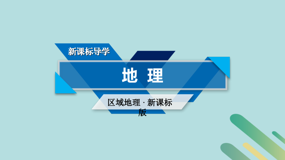 （全国通用版）2018-2019版高考地理一轮复习区域地理第3单元世界地理分区和主要国家第6课时_第1页