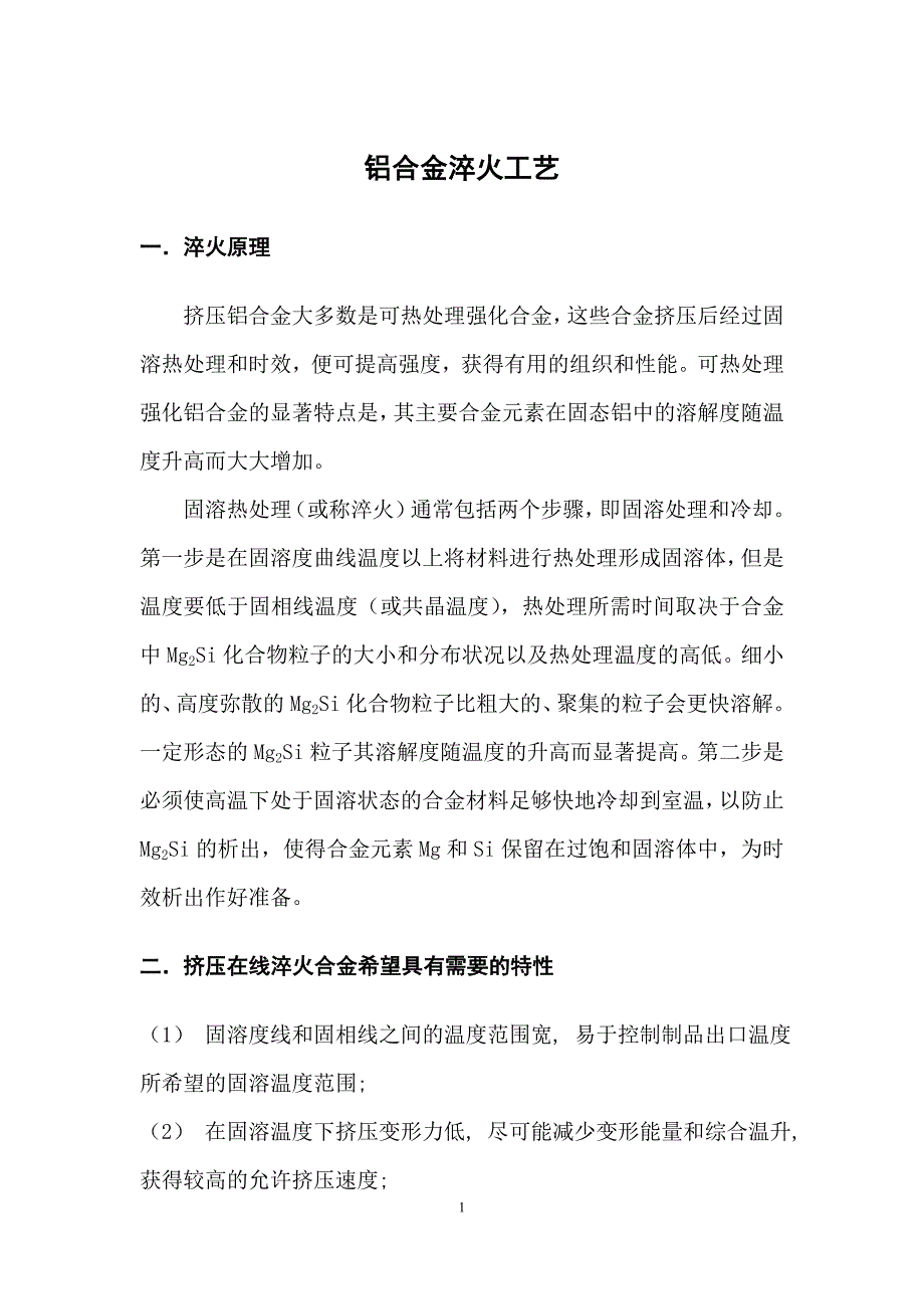 铝合金淬火工艺资料_第1页