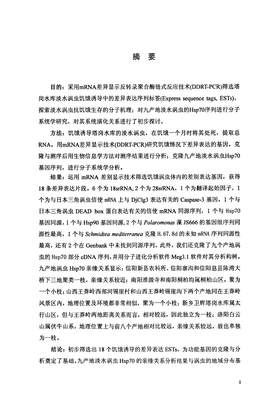 饥饿诱导涡虫差异表达基因的筛选及九产地淡水涡虫hsp70亲缘关系分析_第2页