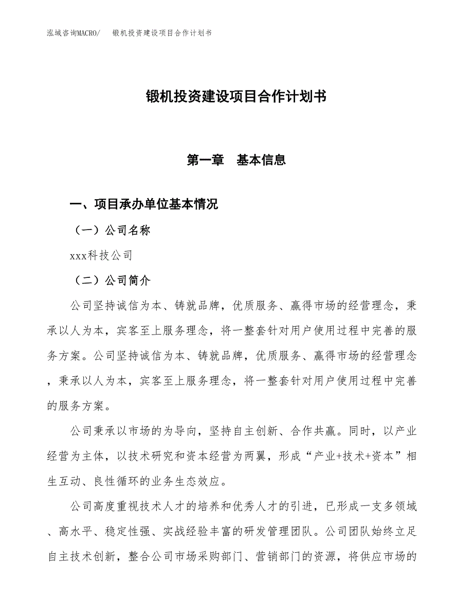 锻机投资建设项目合作计划书（样本）_第1页