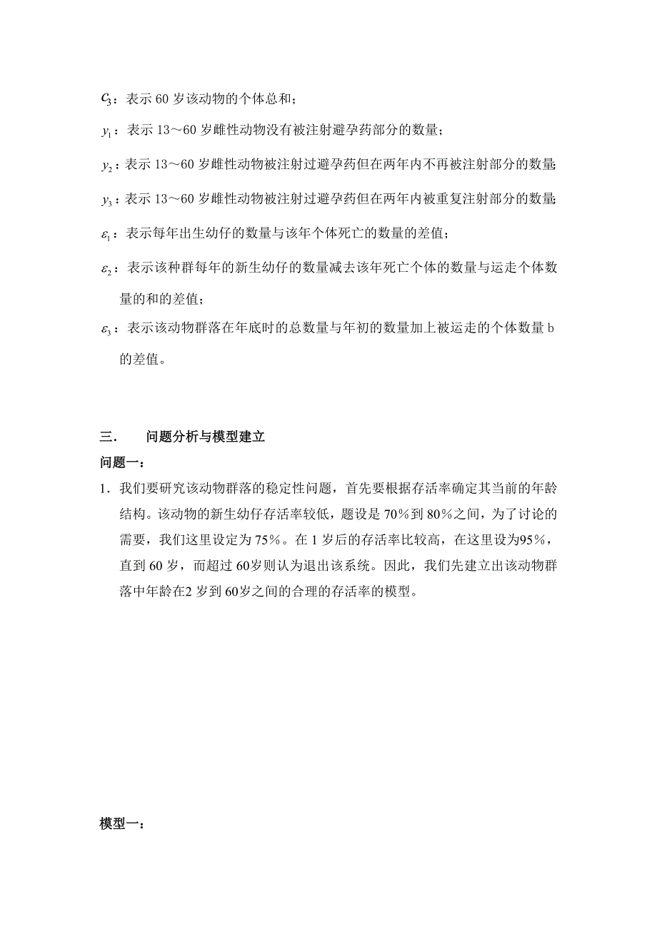 数学建模a题：动物群落的稳定发展_第4页