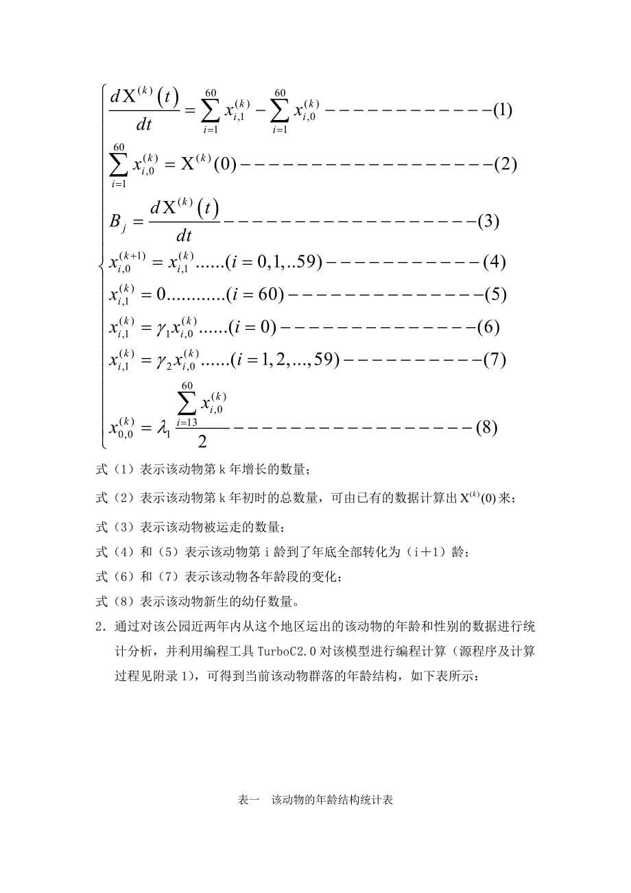 数学建模a题：动物群落的稳定发展_第5页