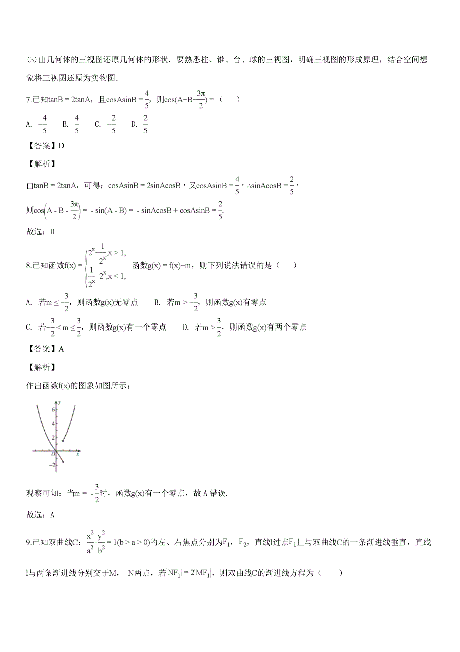 吉林省百校联盟2018届高三九月联考数学（文）试题（解析版）_第4页