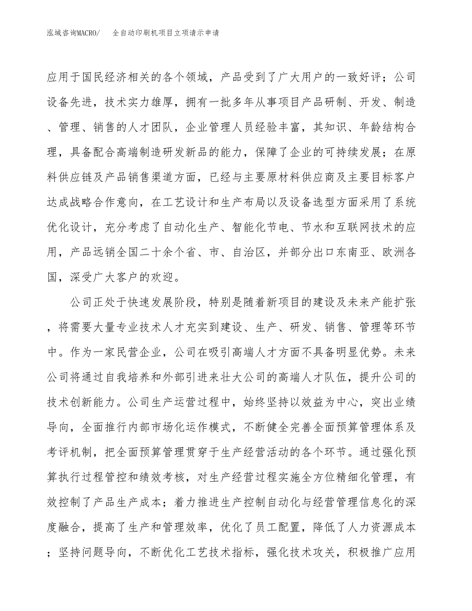 全自动印刷机项目立项请示申请_第3页