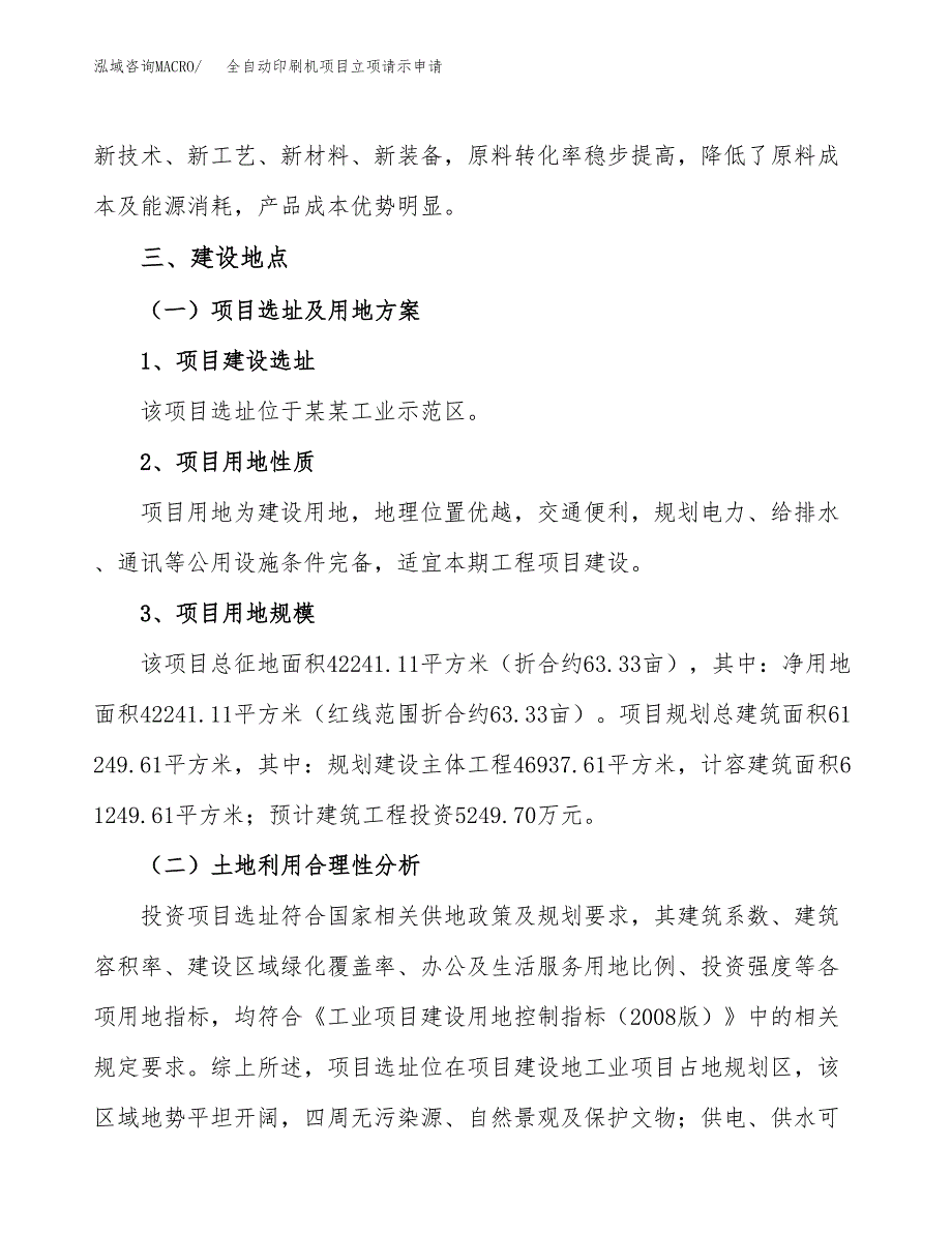 全自动印刷机项目立项请示申请_第4页