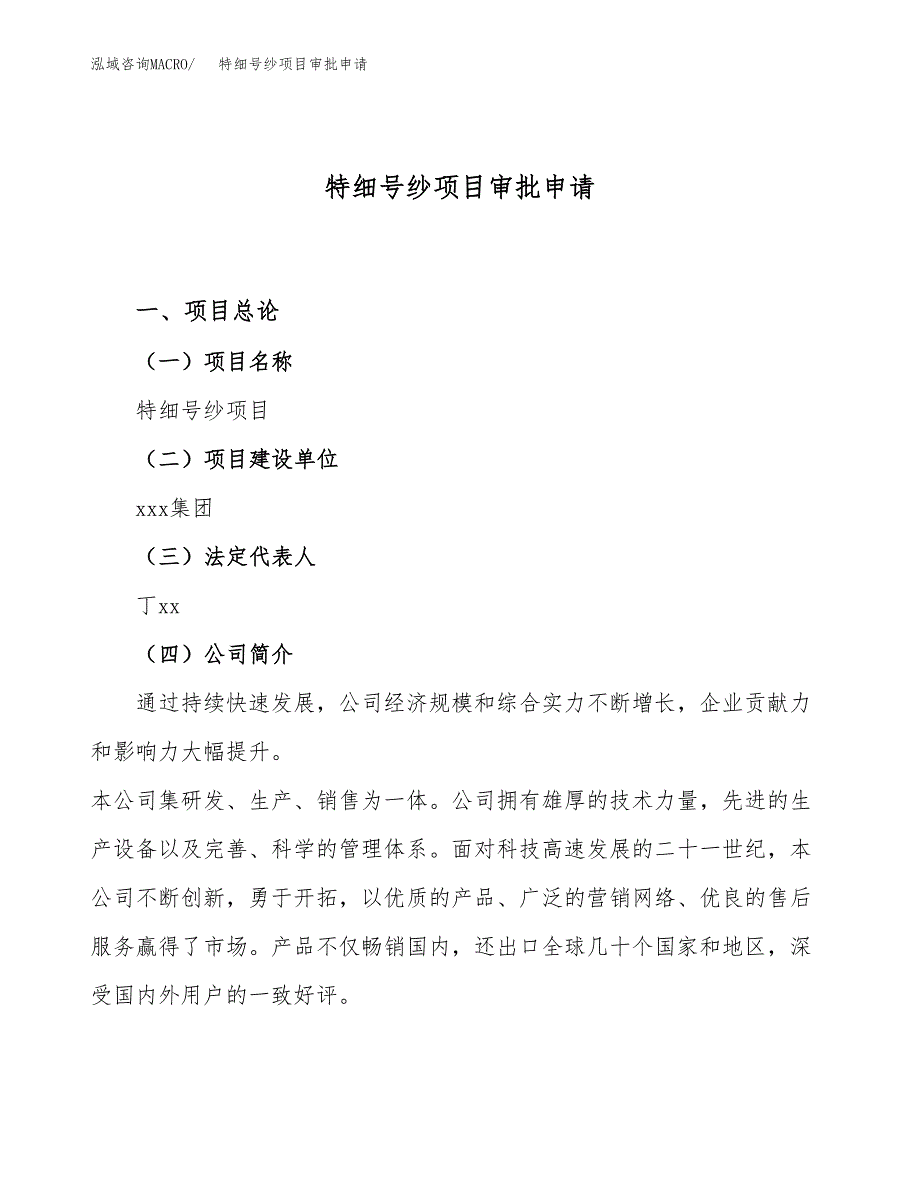 特细号纱项目审批申请（总投资15000万元）.docx_第1页