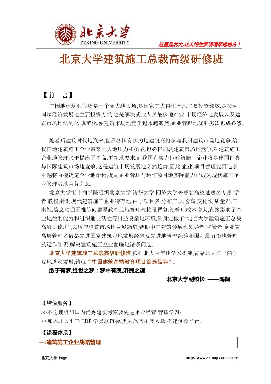 北京大学建筑施工总裁高级研修班招生简章_第1页