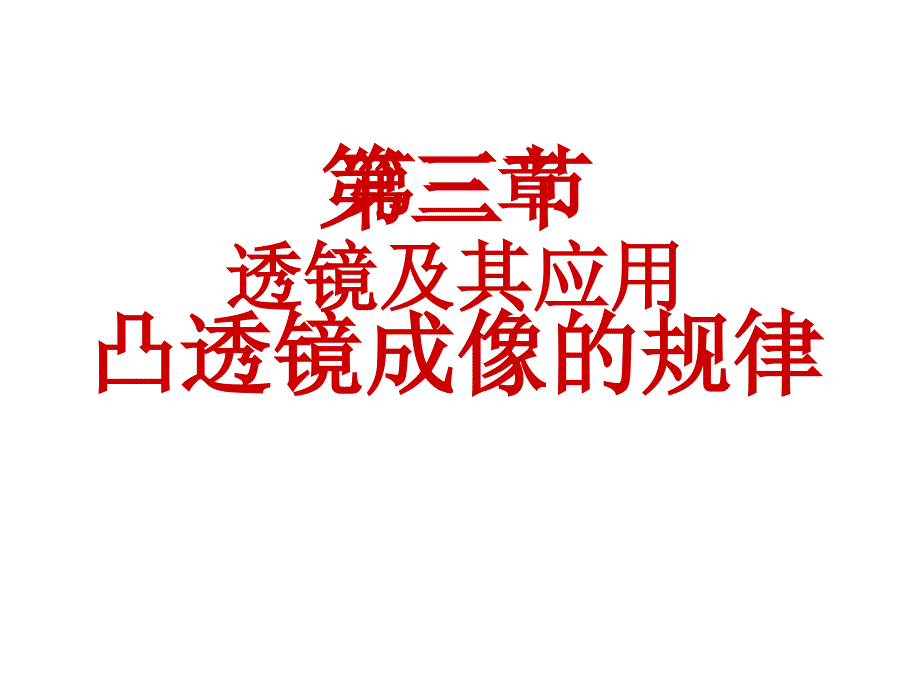 新人教版八年级上物理第五章第三节凸透镜成像课件教材_第1页