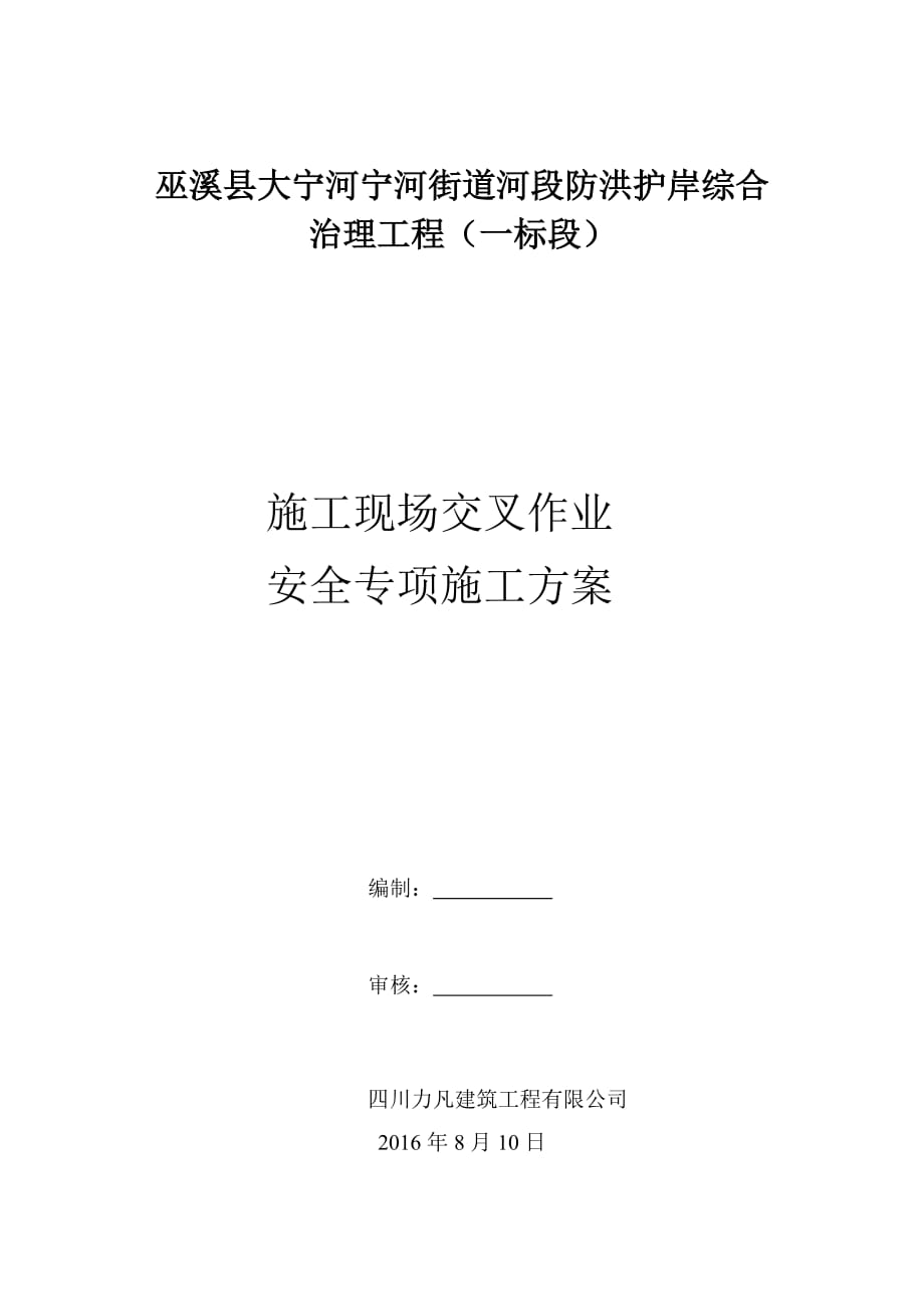 2016年施工现场交叉作业安全施工方案_第1页