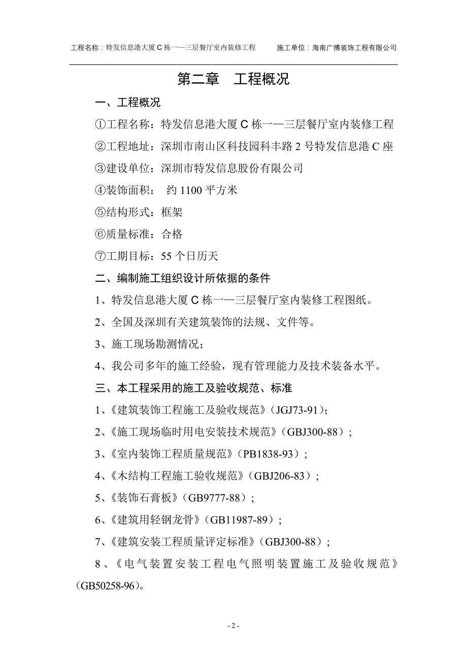 第一部分施工组织设计说明(深圳特发信息港)_第2页