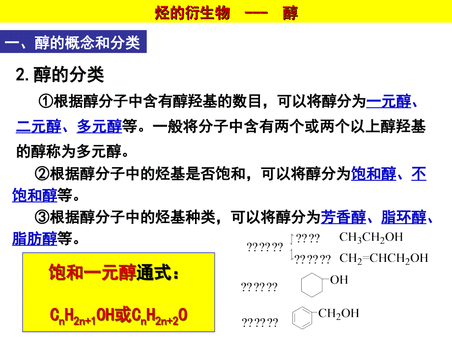 烃的衍生物---醇资料_第4页