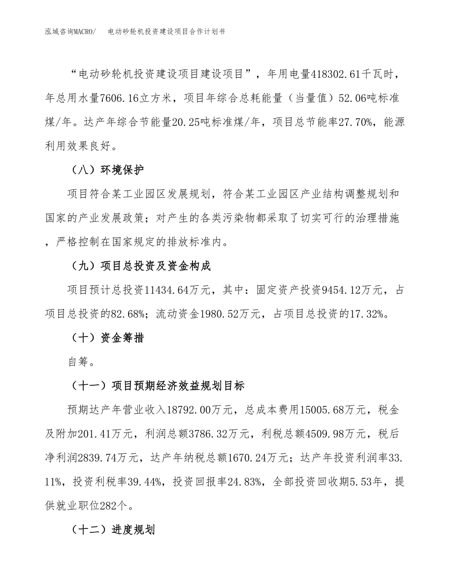 电动砂轮机投资建设项目合作计划书（样本）_第4页