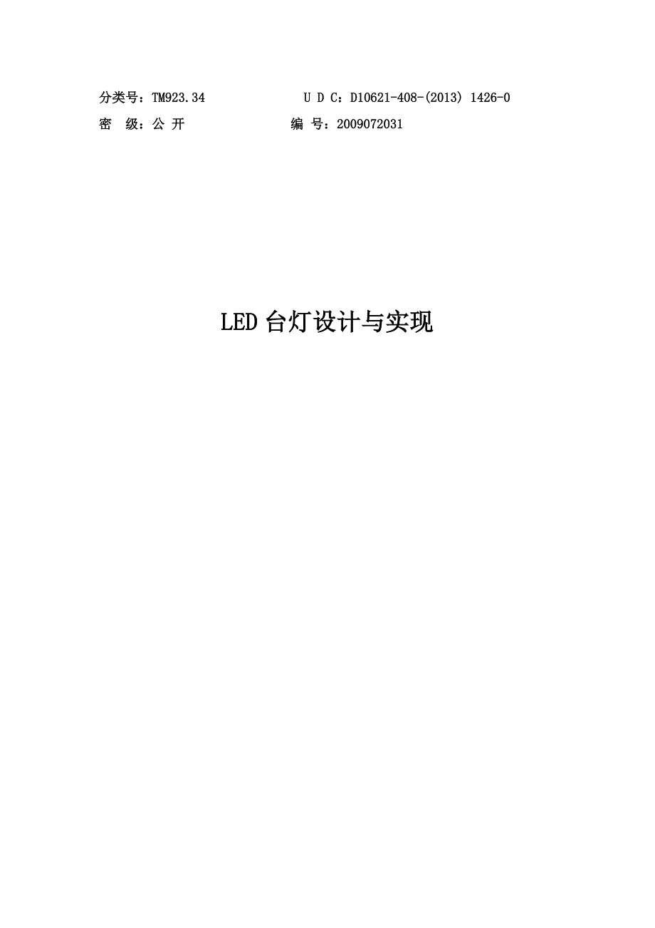 led台灯设计与实现大学课程_第1页