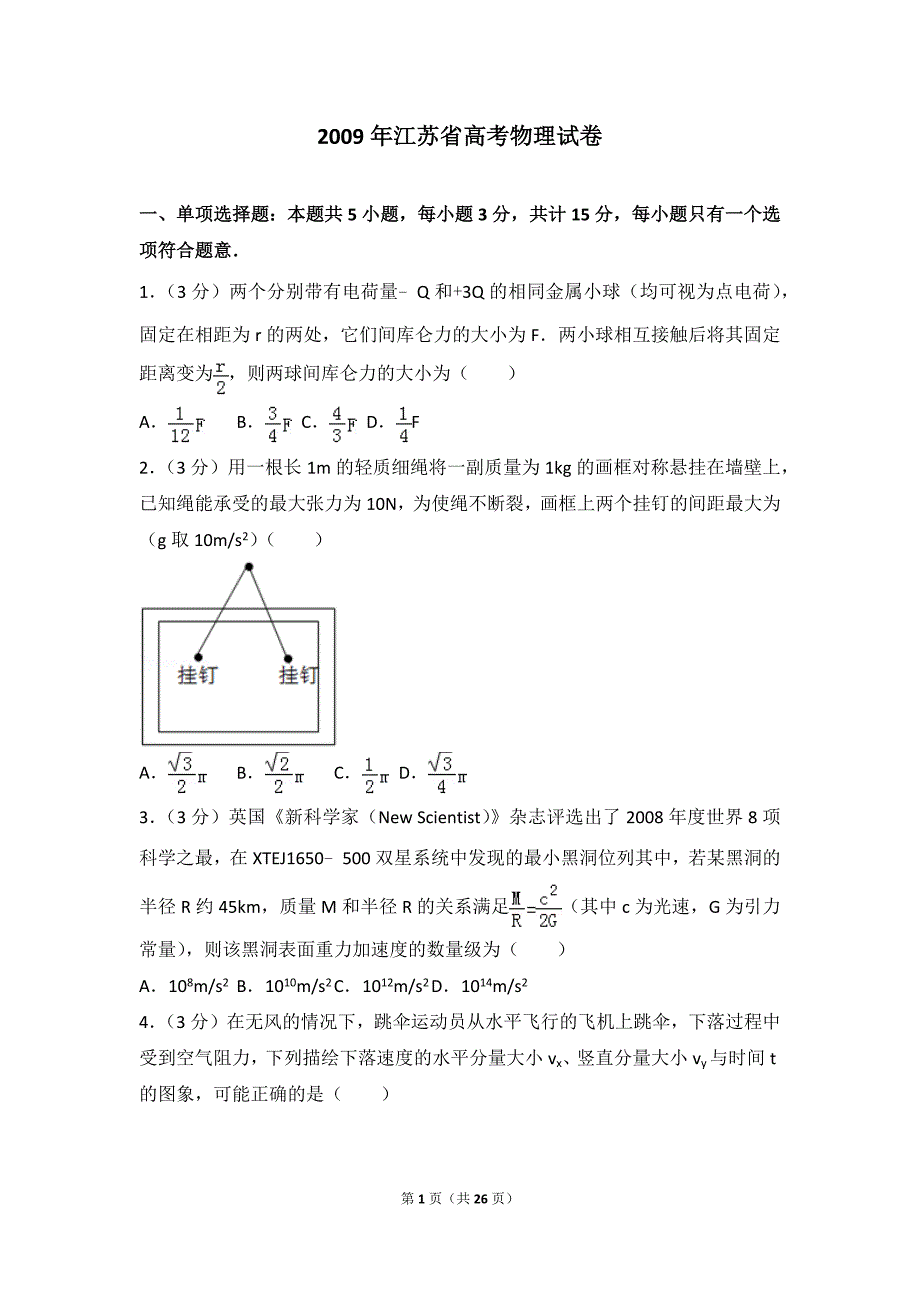 2009年全国统考江苏省高考物理试卷_第1页