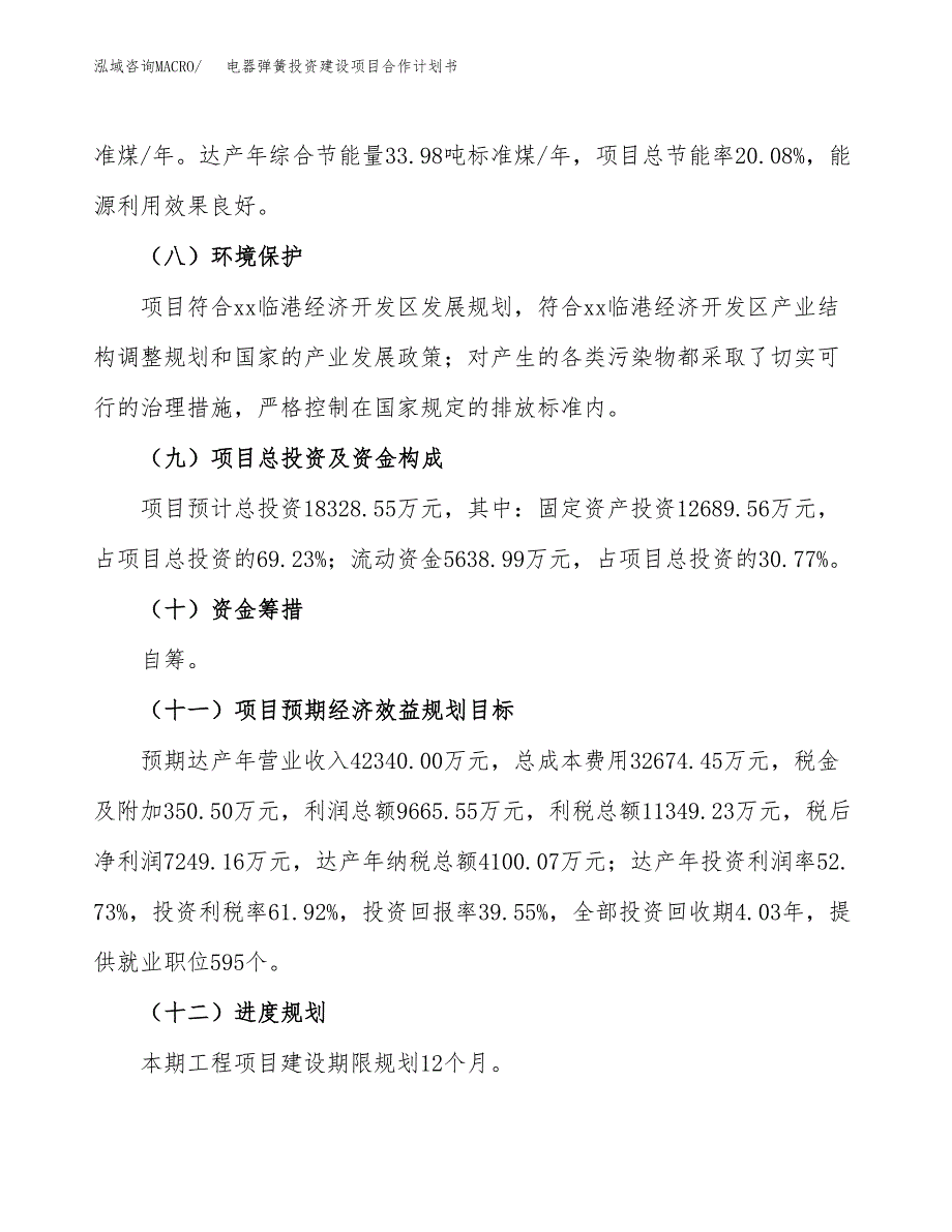 电器弹簧投资建设项目合作计划书（样本）_第4页