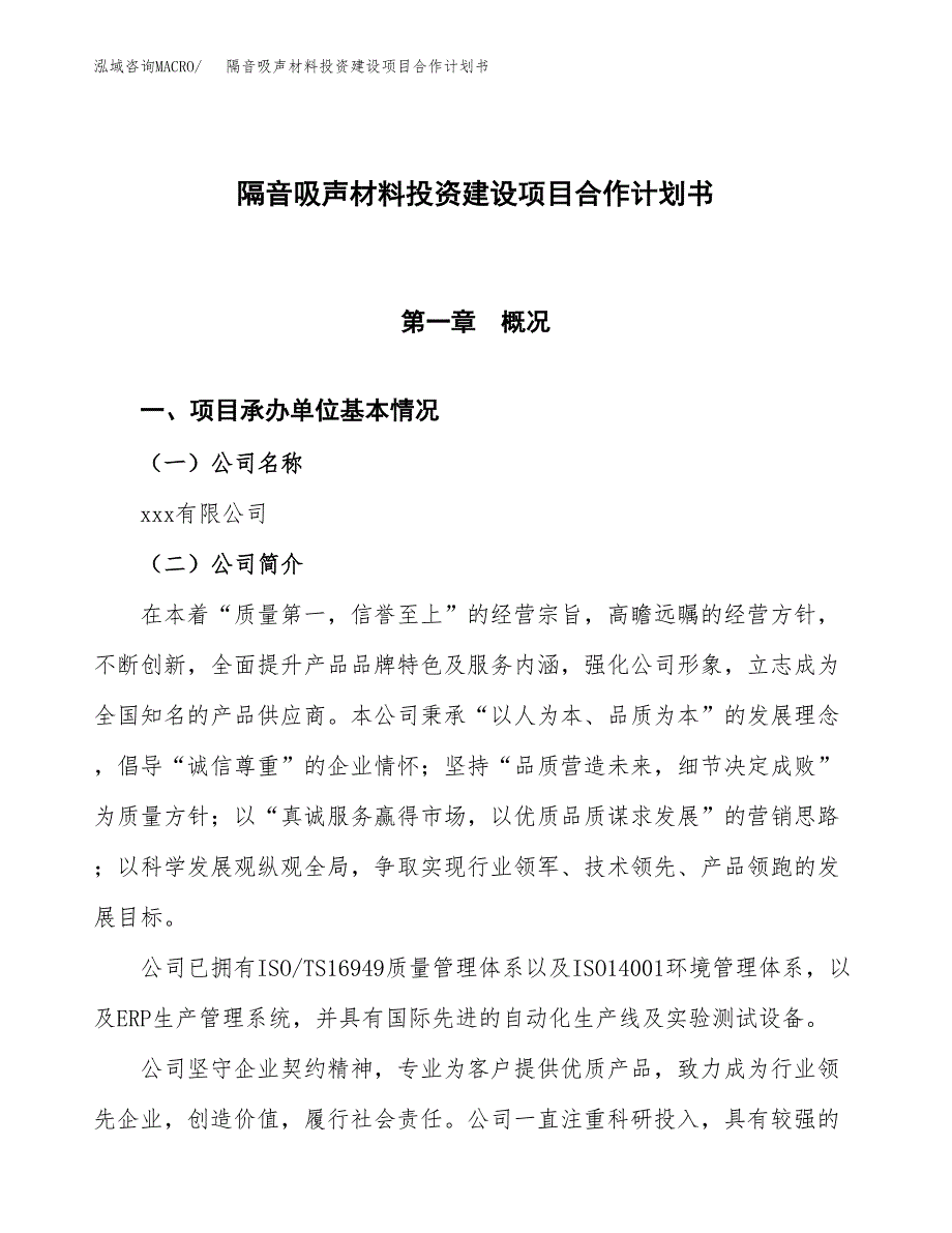 隔音吸声材料投资建设项目合作计划书（样本）_第1页