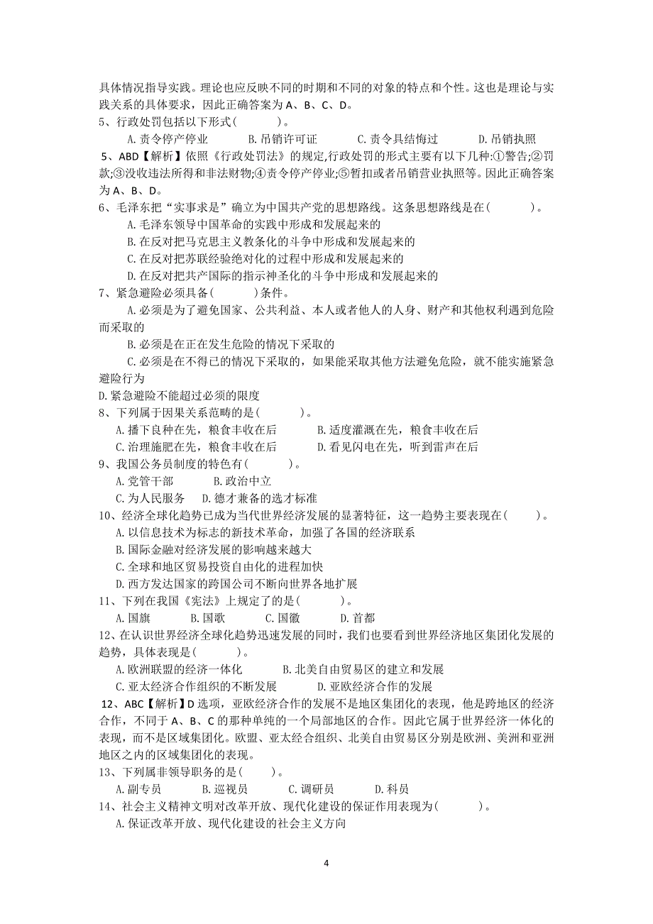 2012年最新(公务员考试)公共基础知识_模拟题_第4页