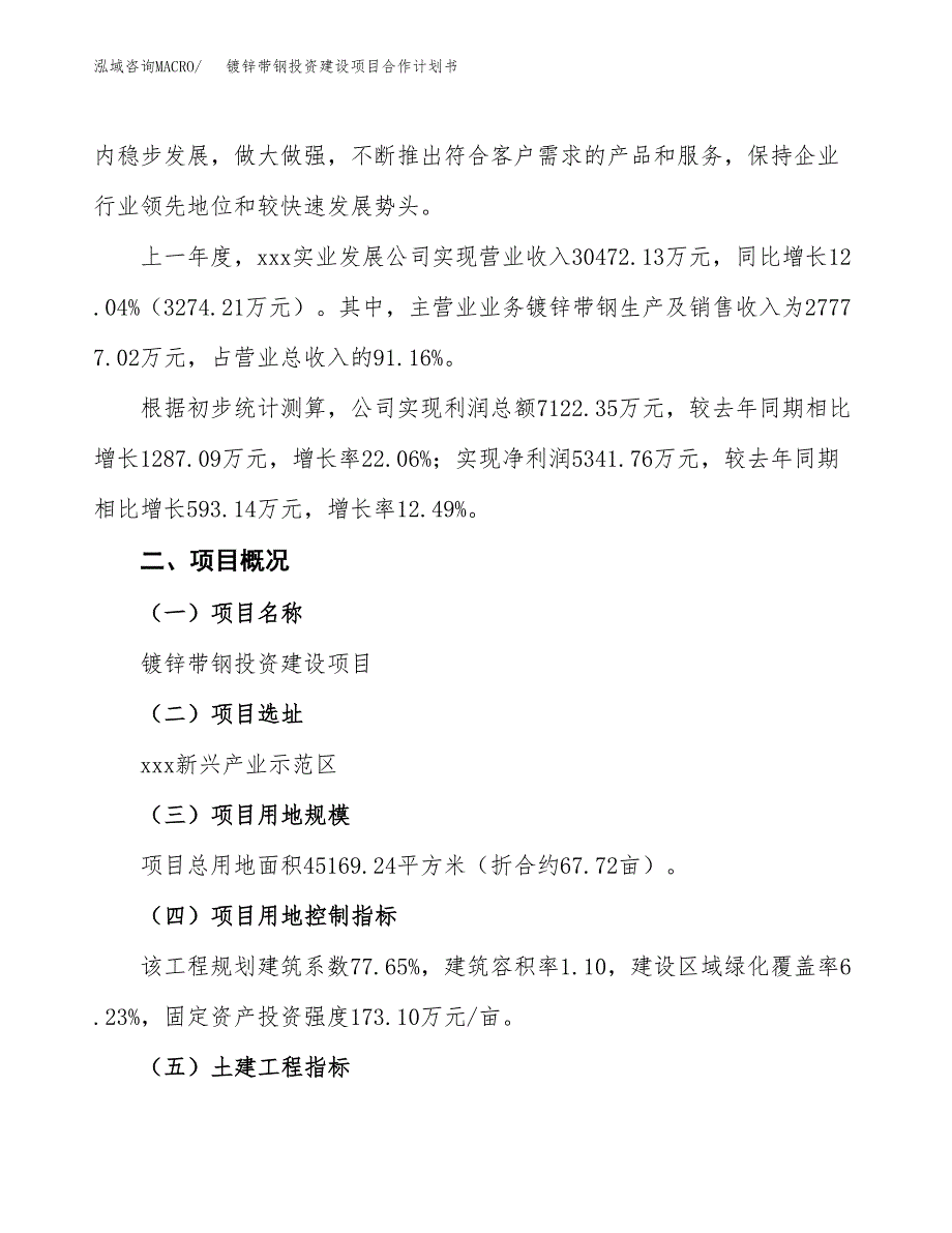 镀锌带钢投资建设项目合作计划书（样本）_第3页