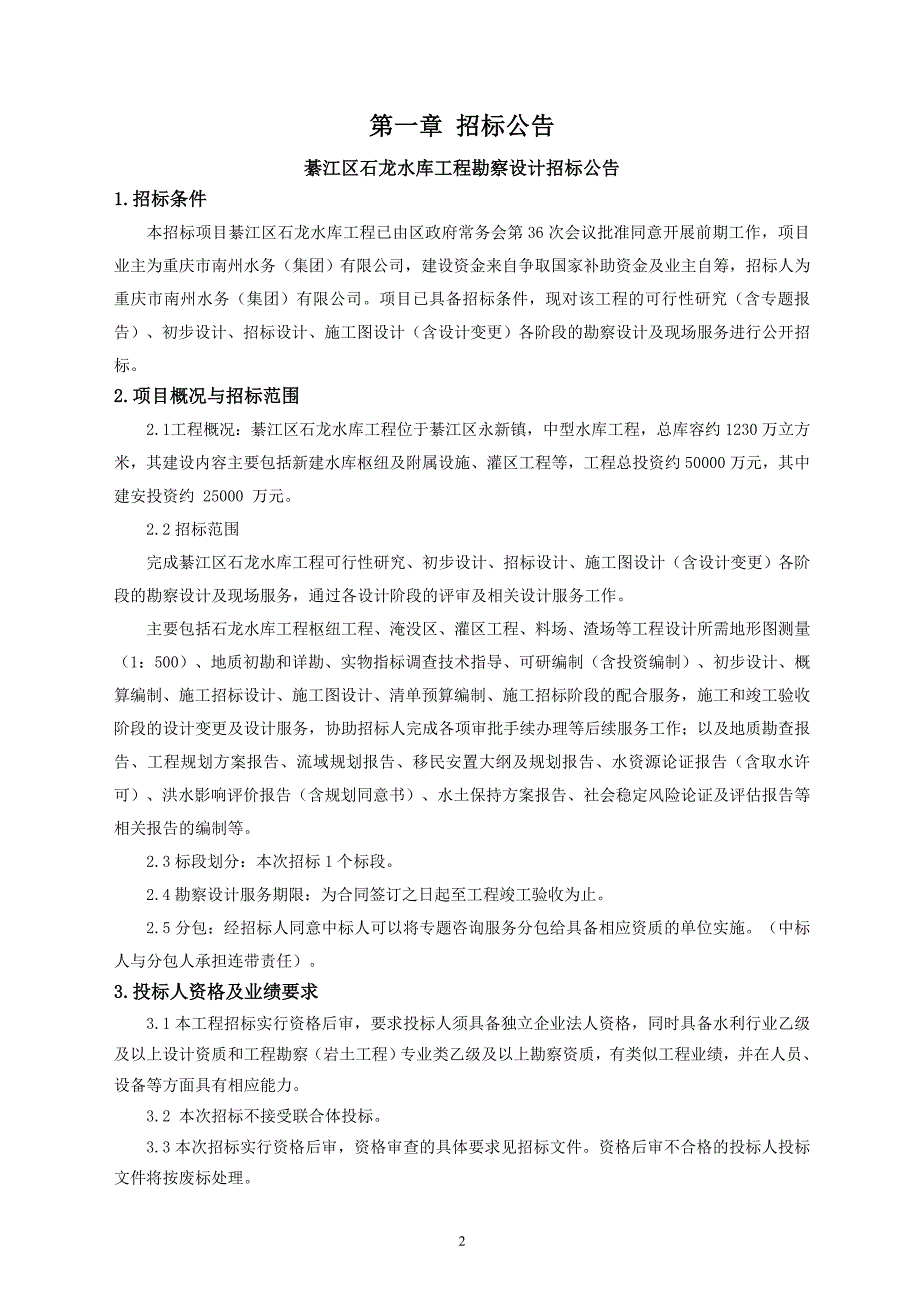 綦江区石龙水库工程勘察设计招标文件_第3页