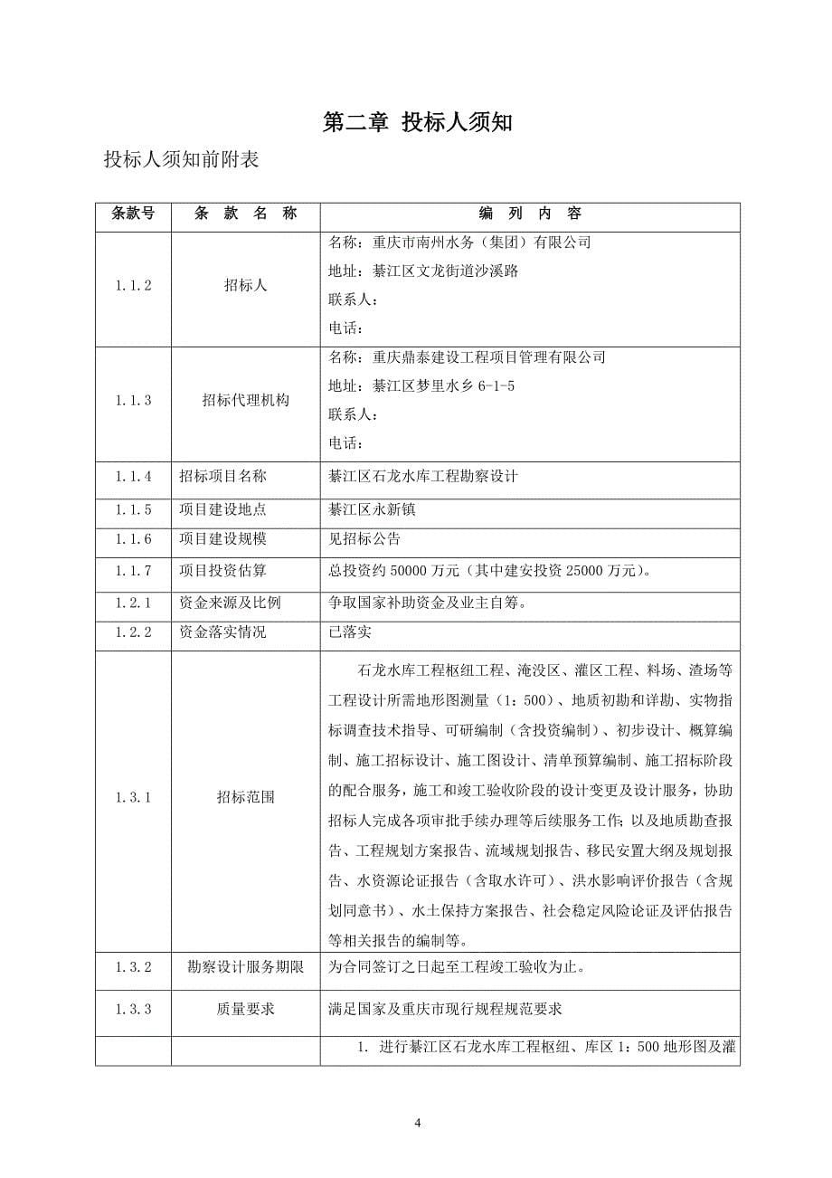 綦江区石龙水库工程勘察设计招标文件_第5页