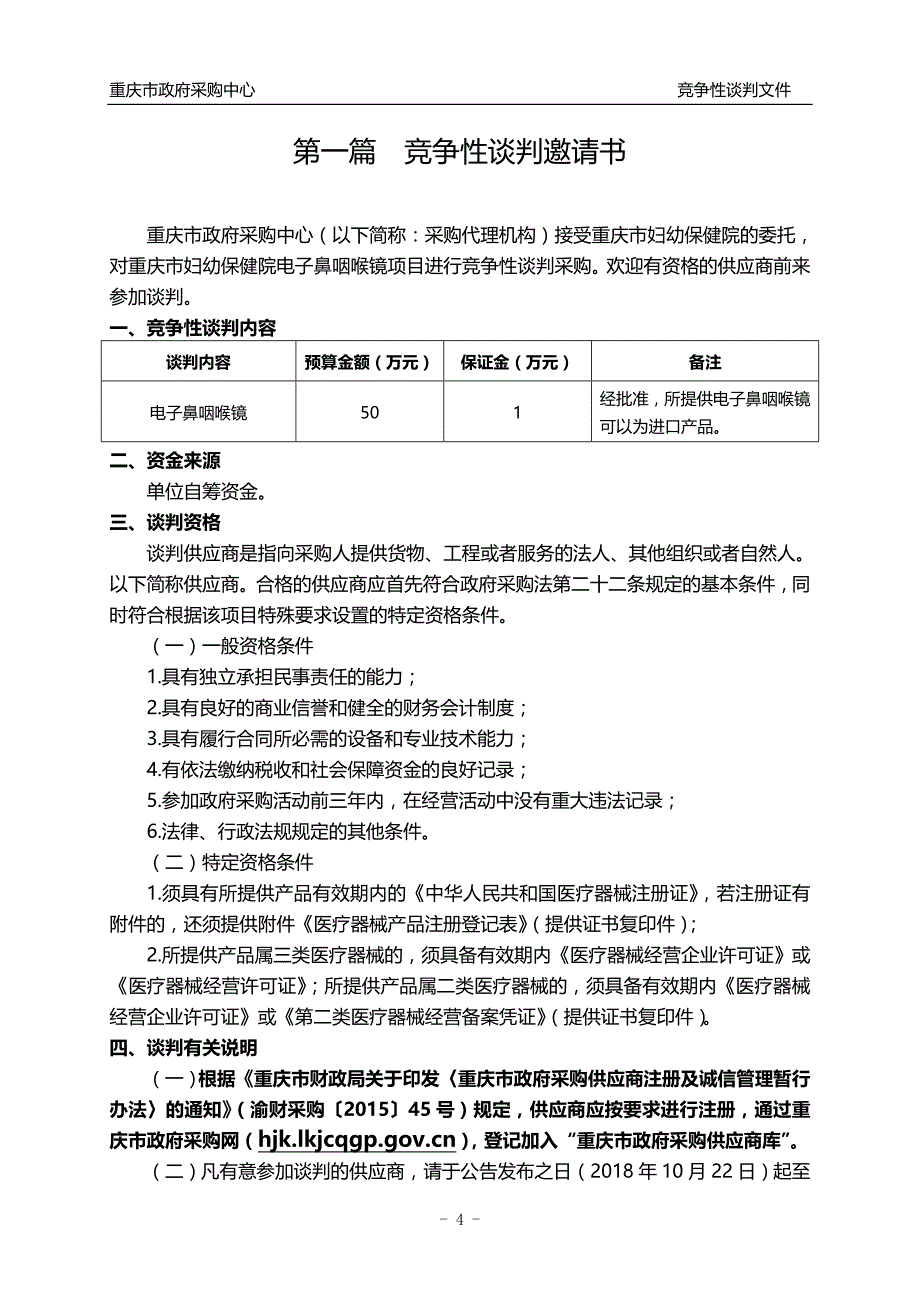 重庆市妇幼保健院电子鼻咽喉镜竞争性谈判文件_第4页