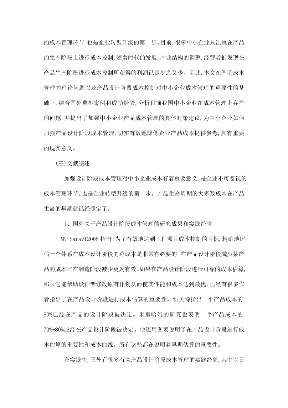 中小企业产品设计阶段成本管理问题研究_第2页