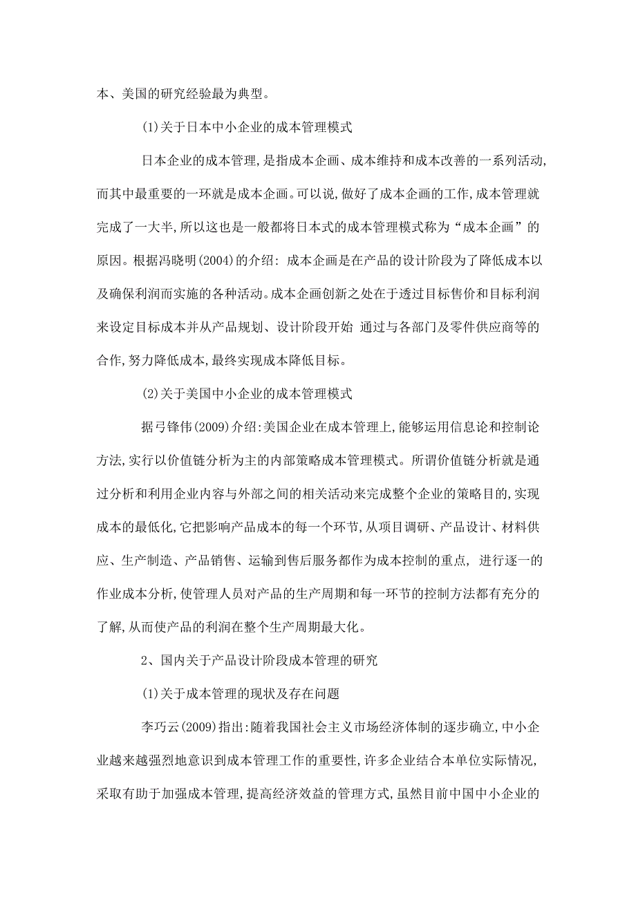 中小企业产品设计阶段成本管理问题研究_第3页