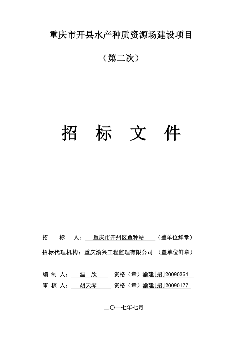 重庆市开县水产种质资源场建设项目（第二次）招标文件_第1页