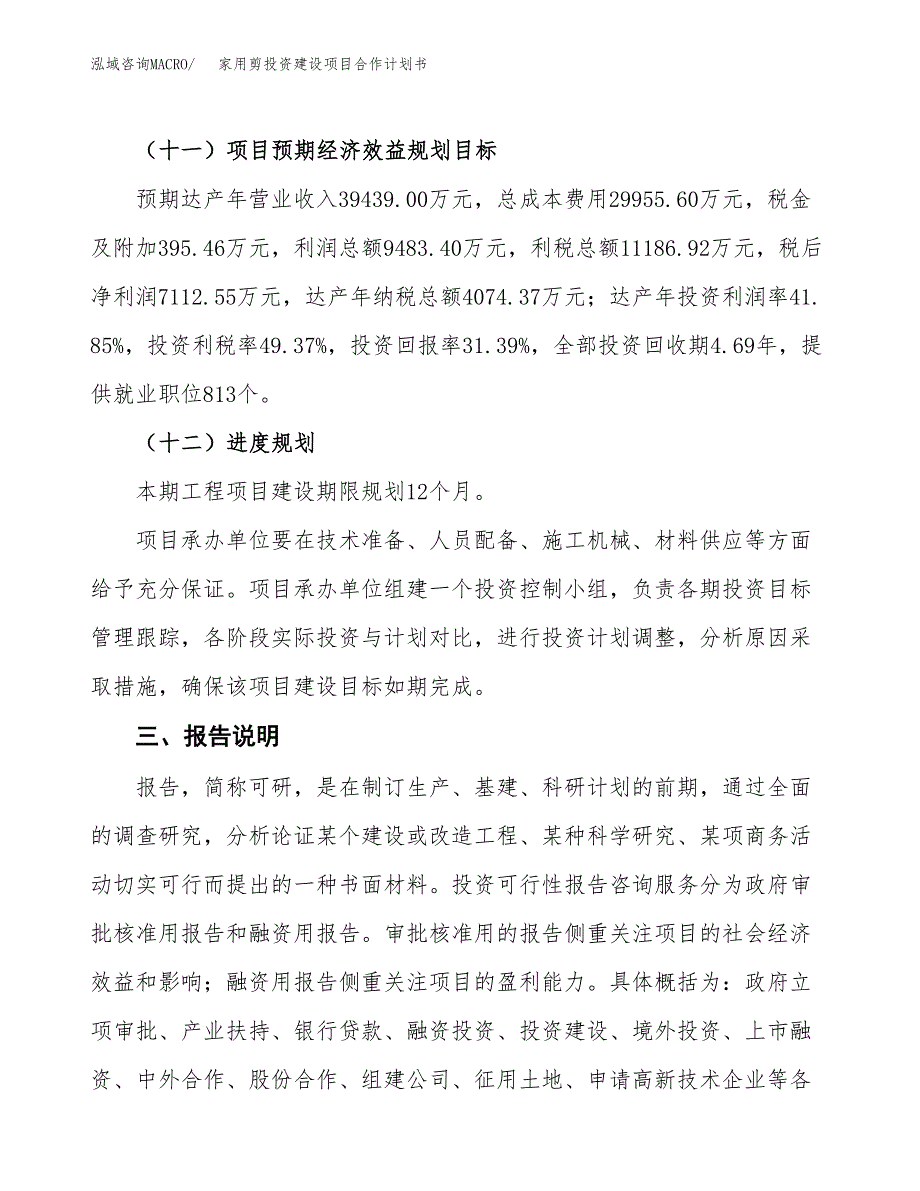 家用剪投资建设项目合作计划书（样本）_第4页