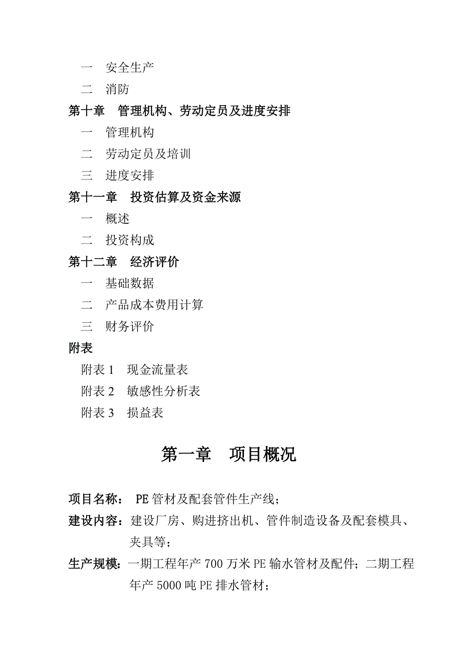 pe管材及配套管件生产线初期项目可研性计划书_第3页