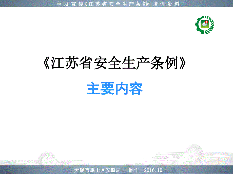 江苏省安全生产条例宣传教材_第1页