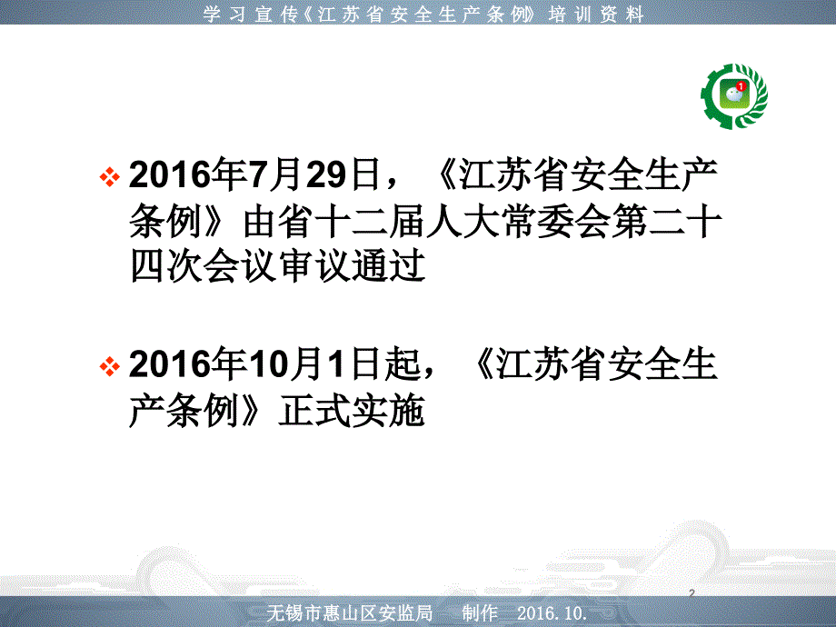 江苏省安全生产条例宣传教材_第2页