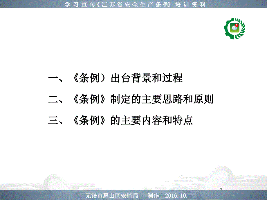 江苏省安全生产条例宣传教材_第3页