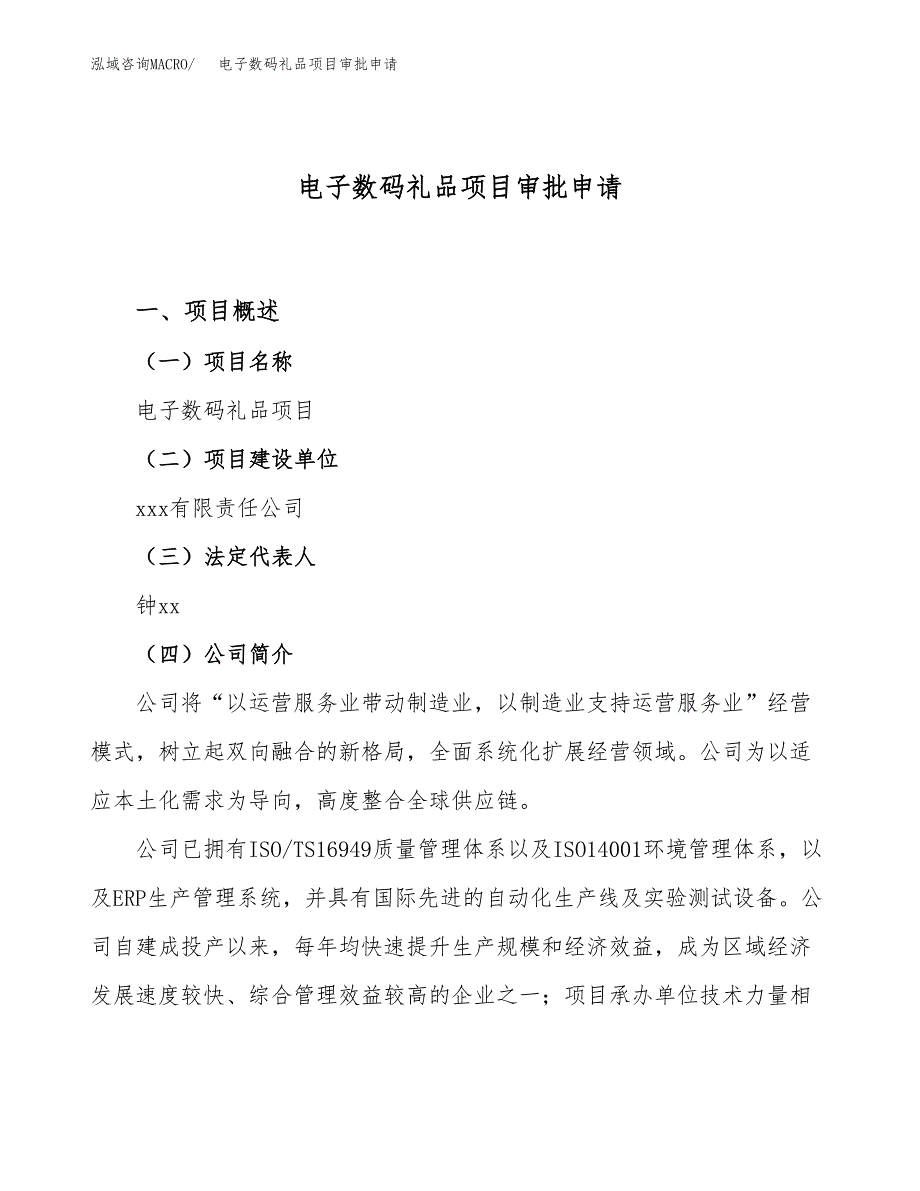 电子数码礼品项目审批申请（总投资2000万元）.docx_第1页