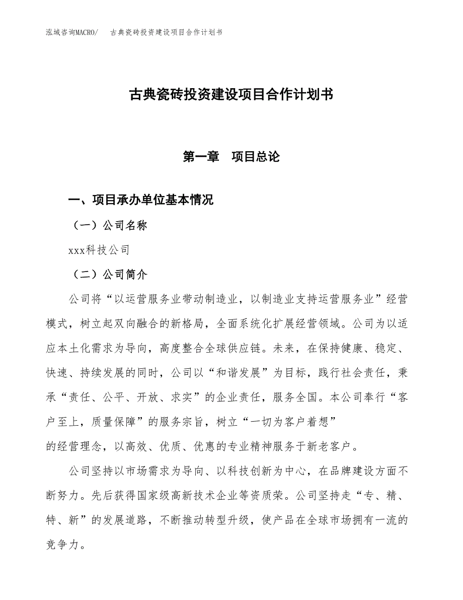 古典瓷砖投资建设项目合作计划书（样本）_第1页