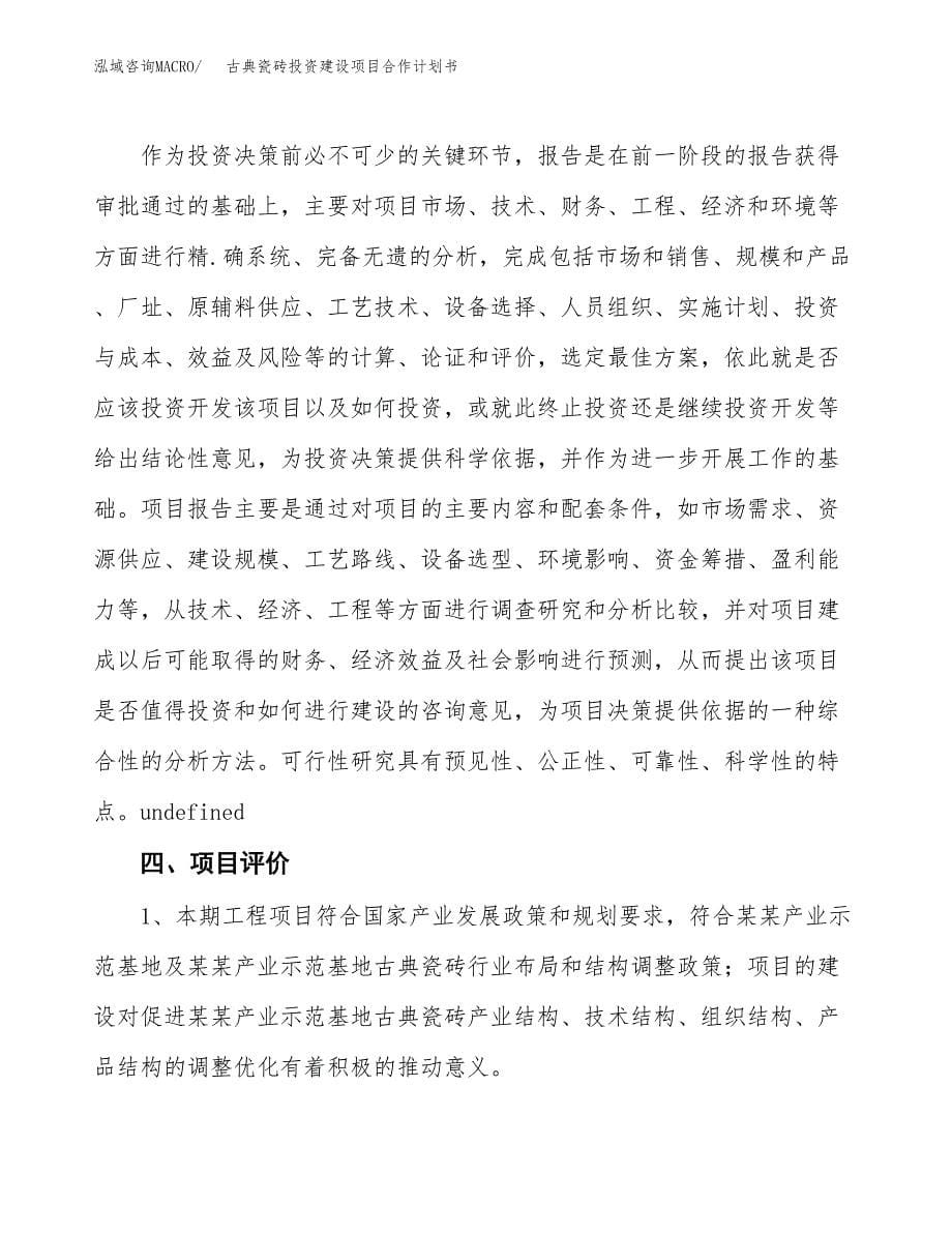 古典瓷砖投资建设项目合作计划书（样本）_第5页