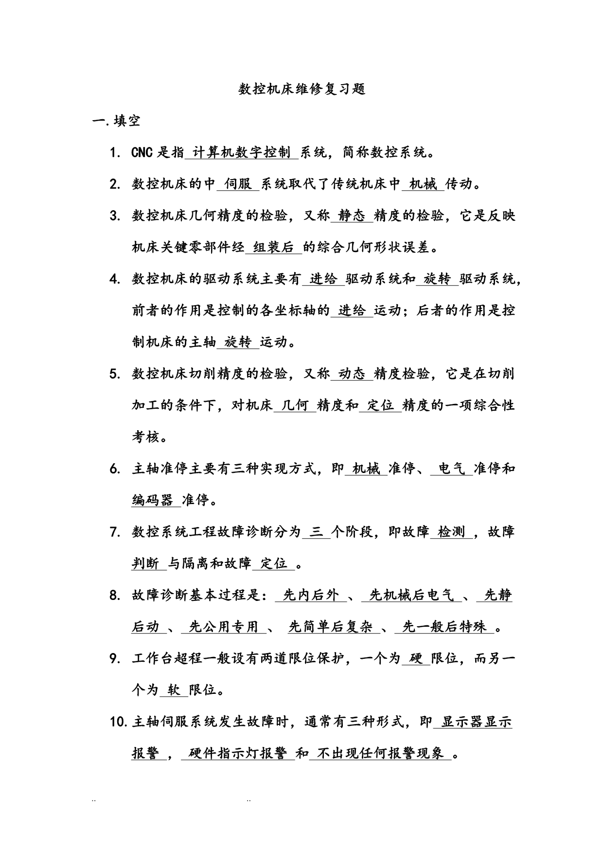 数控机床维修复习试题部分_第1页